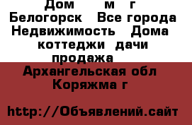 Дом 54,5 м2, г. Белогорск - Все города Недвижимость » Дома, коттеджи, дачи продажа   . Архангельская обл.,Коряжма г.